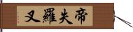 帝失羅叉 Hand Scroll