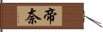 帝奈 Hand Scroll