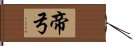 帝弓 Hand Scroll