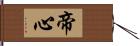 帝心 Hand Scroll