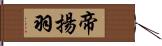 帝揚羽 Hand Scroll