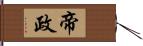 帝政 Hand Scroll