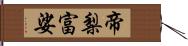 帝梨富娑 Hand Scroll