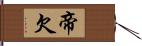 帝欠 Hand Scroll