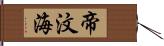 帝汶海 Hand Scroll