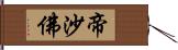 帝沙佛 Hand Scroll