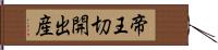 帝王切開出産 Hand Scroll