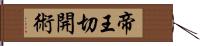 帝王切開術 Hand Scroll