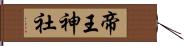 帝王神社 Hand Scroll