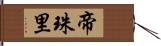 帝珠里 Hand Scroll