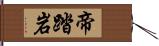 帝踏岩 Hand Scroll