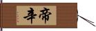 帝辛 Hand Scroll