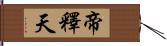 帝釋天 Hand Scroll