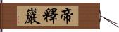 帝釋巖 Hand Scroll