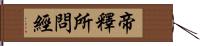 帝釋所問經 Hand Scroll