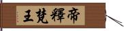 帝釋梵王 Hand Scroll