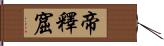 帝釋窟 Hand Scroll