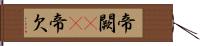 帝闕(oK) Hand Scroll