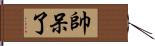 帥呆了 Hand Scroll
