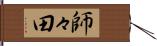 師々田 Hand Scroll