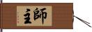 師主 Hand Scroll