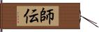 師伝 Hand Scroll