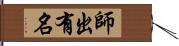 師出有名 Hand Scroll