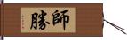 師勝 Hand Scroll