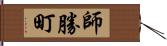 師勝町 Hand Scroll