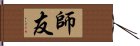 師友 Hand Scroll