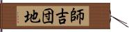 師吉団地 Hand Scroll