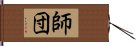 師団 Hand Scroll