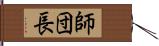 師団長 Hand Scroll