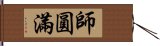 師圓滿 Hand Scroll