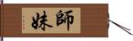 師妹 Hand Scroll