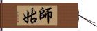 師姑 Hand Scroll