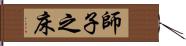 師子之床 Hand Scroll