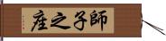 師子之座 Hand Scroll