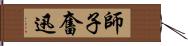 師子奮迅 Hand Scroll