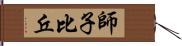 師子比丘 Hand Scroll