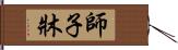 師子牀 Hand Scroll