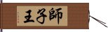 師子王 Hand Scroll