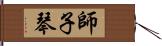 師子琴 Hand Scroll