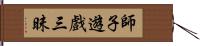 師子遊戲三昧 Hand Scroll