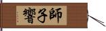 師子響 Hand Scroll