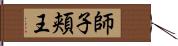 師子頬王 Hand Scroll