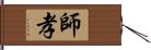 師孝 Hand Scroll