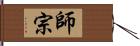 師宗 Hand Scroll