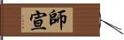 師宣 Hand Scroll