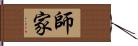 師家 Hand Scroll